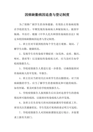 因病缺勤病因追查与登记制度