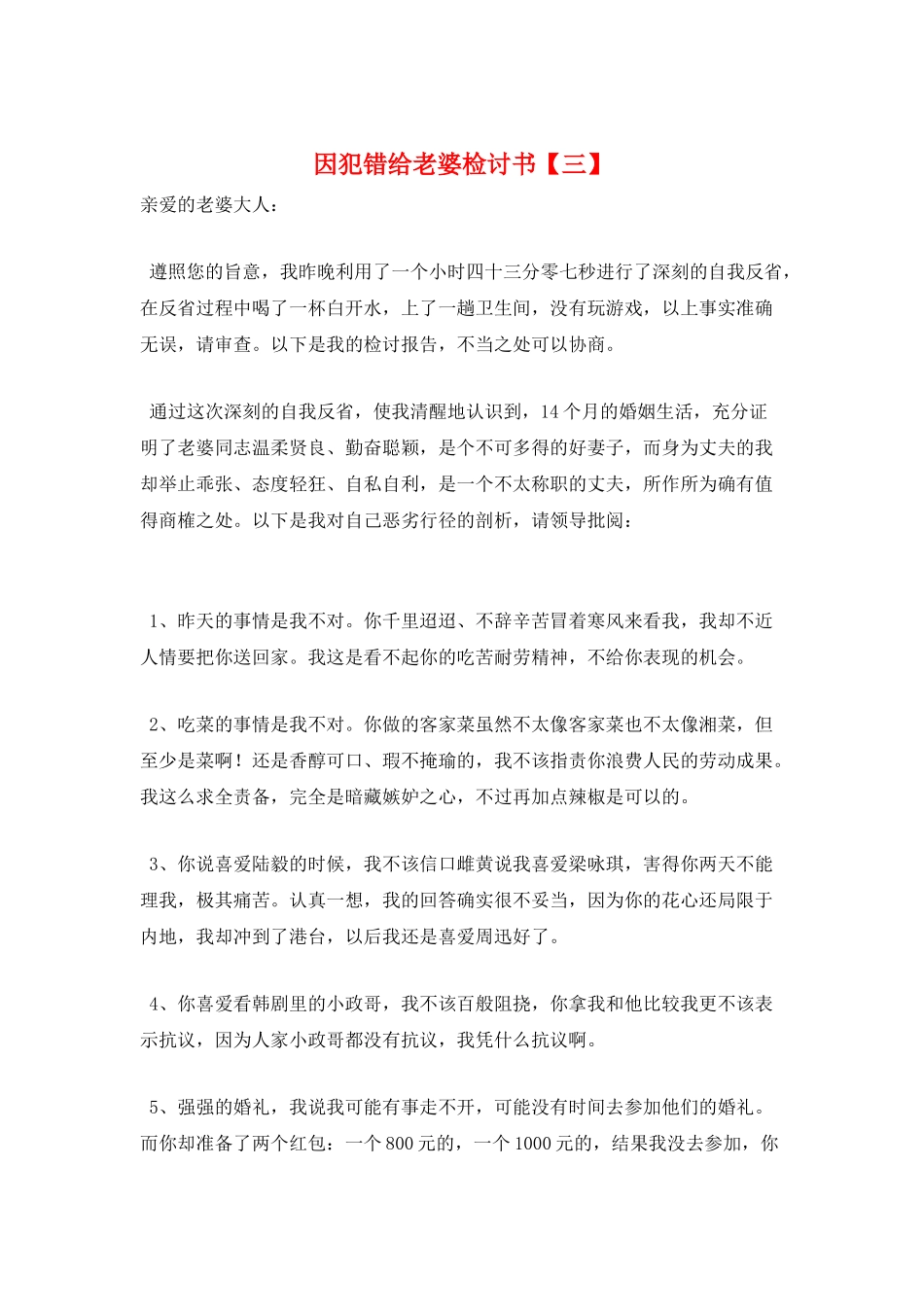 因犯错给老婆检讨书_第1页
