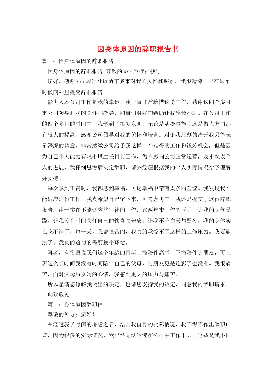 因身体原因的辞职报告书_第1页