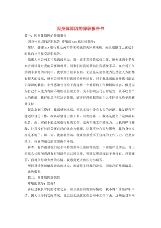 因身体原因的辞职报告书