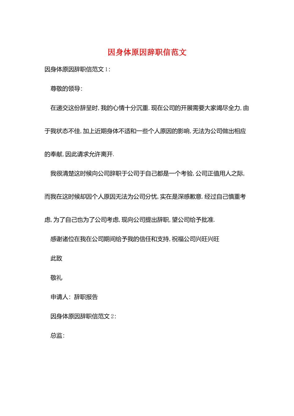 因身体原因辞职信范文_第1页