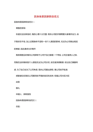 因身体原因辞职信范文