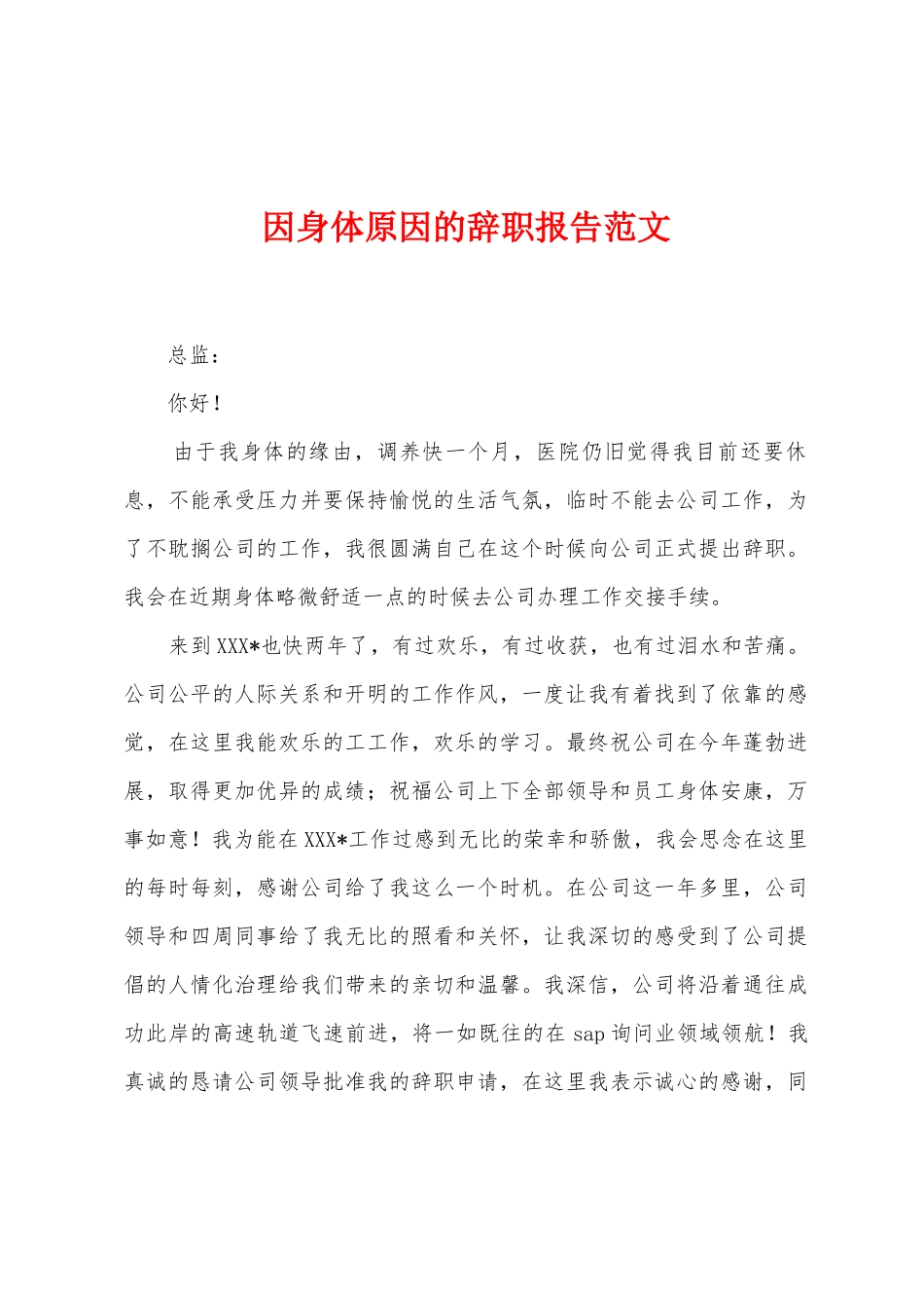 因身体原因的辞职报告范文_第1页