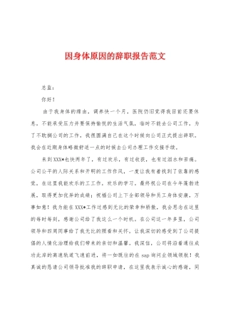因身体原因的辞职报告范文