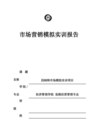 因纳特市场营销实训报告