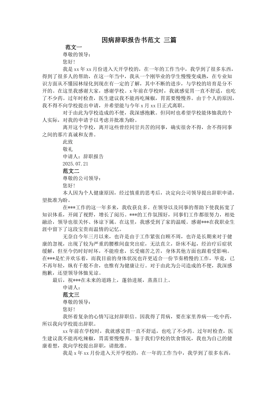 因病辞职报告书范文-三篇_第1页