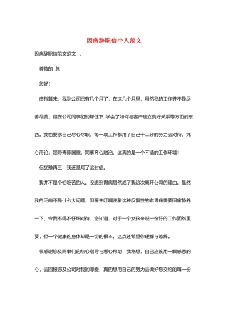 因病辞职信个人范文