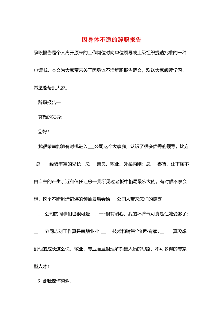 因身体不适的辞职报告_第1页