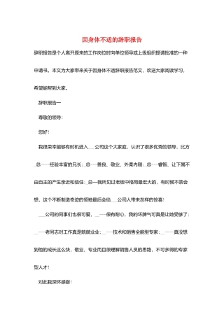 因身体不适的辞职报告