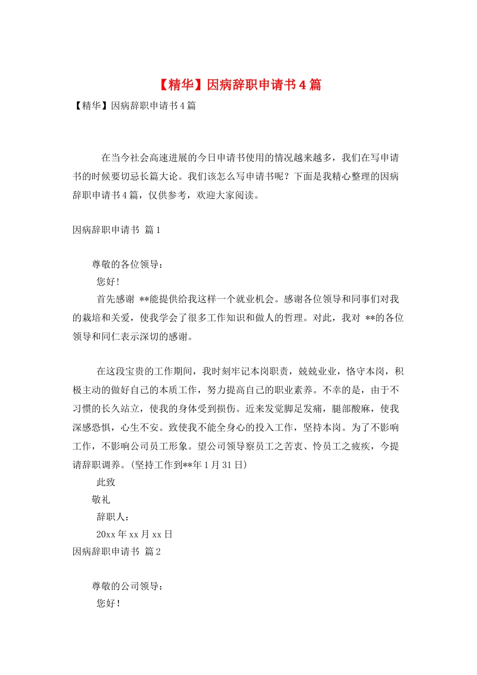 因病辞职申请书4篇_第1页