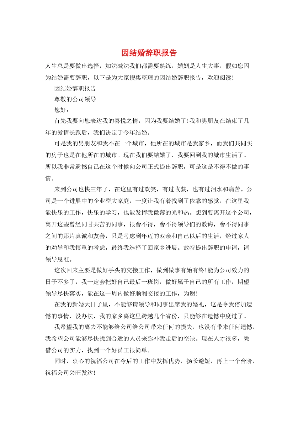因结婚辞职报告_第1页