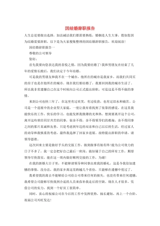 因结婚辞职报告