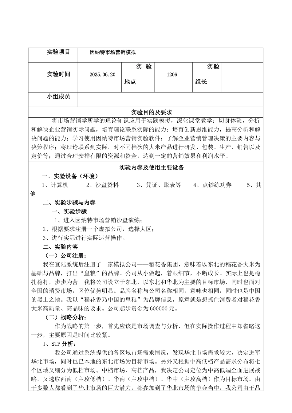 因纳特市场营销沙盘模拟演练报告总结_第2页