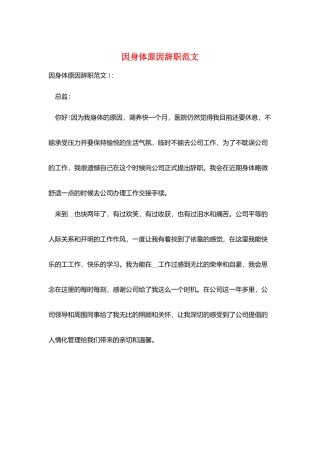 因身体原因辞职范文