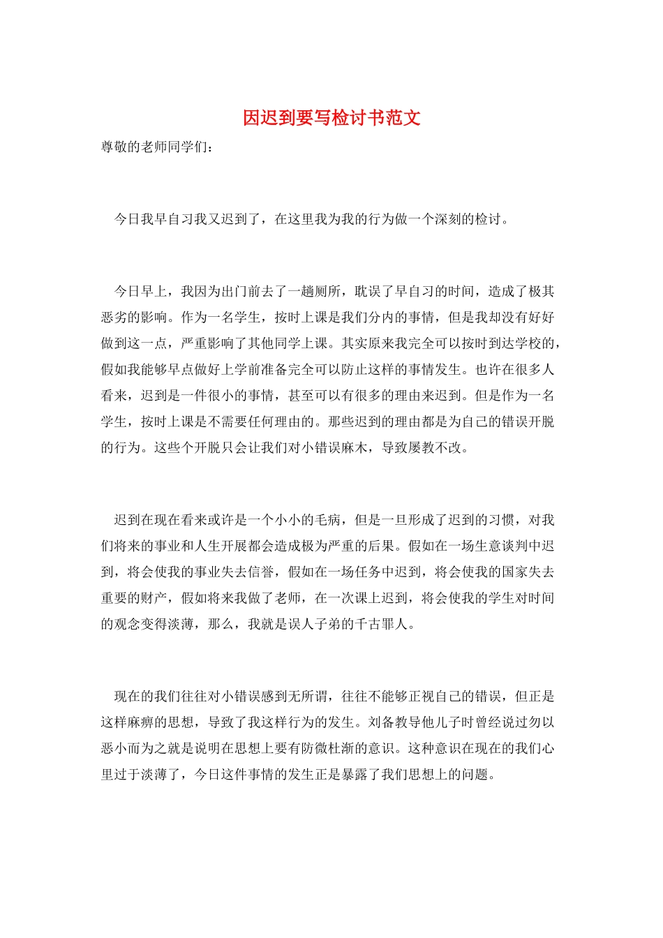 因迟到要写检讨书范文_第1页