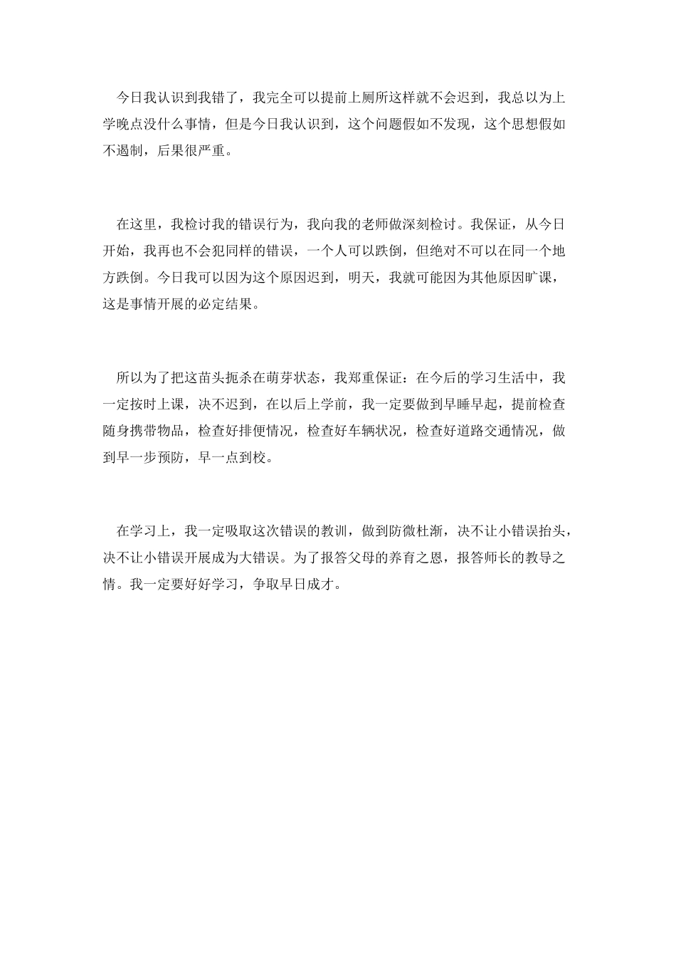 因迟到要写检讨书范文_第2页