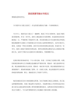 因迟到要写检讨书范文