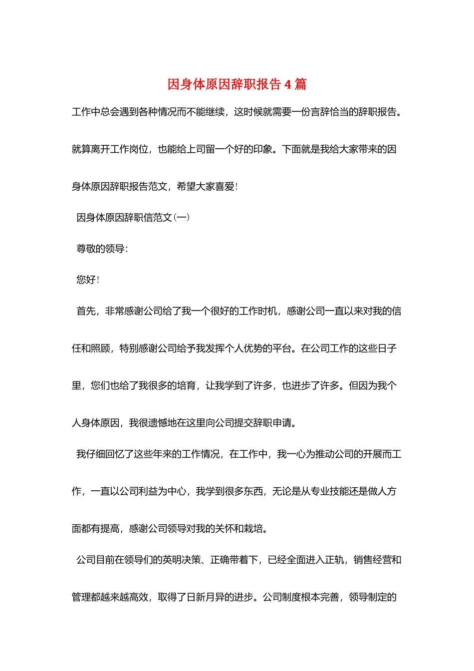 因身体原因辞职报告4篇_第1页