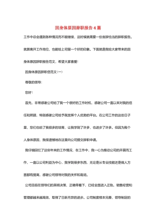 因身体原因辞职报告4篇
