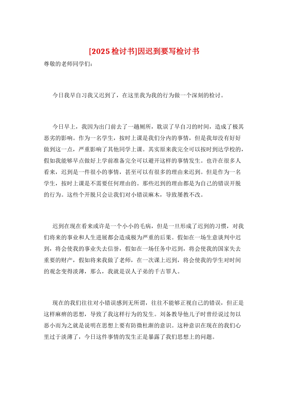 因迟到要写检讨书_第1页