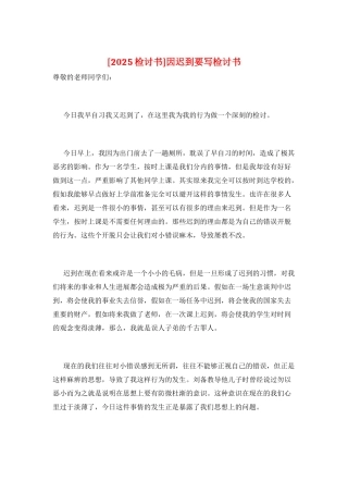 因迟到要写检讨书