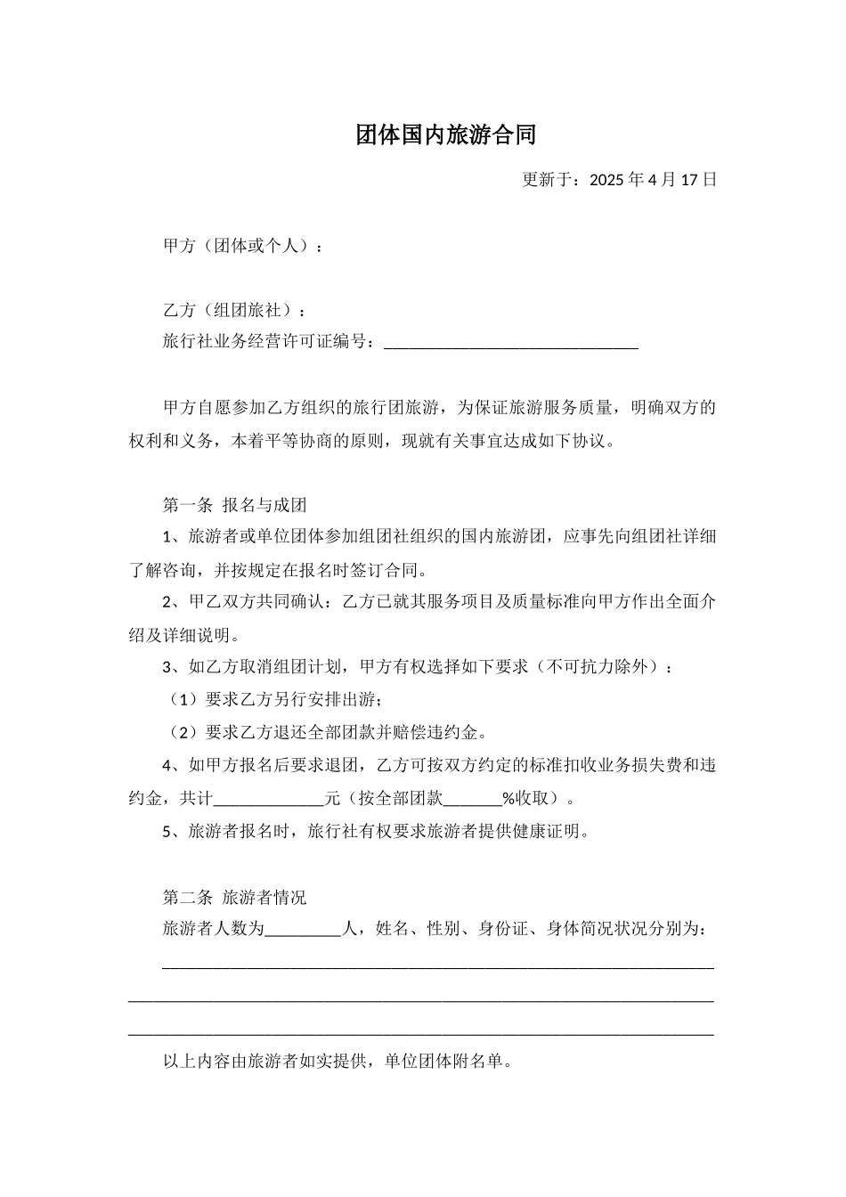 团体国内旅游合同_第1页
