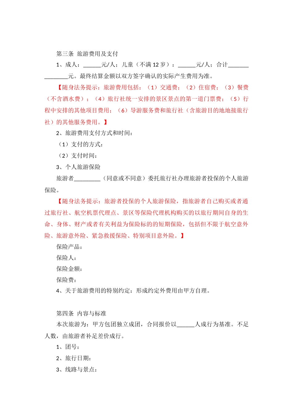 团体国内旅游合同_第2页