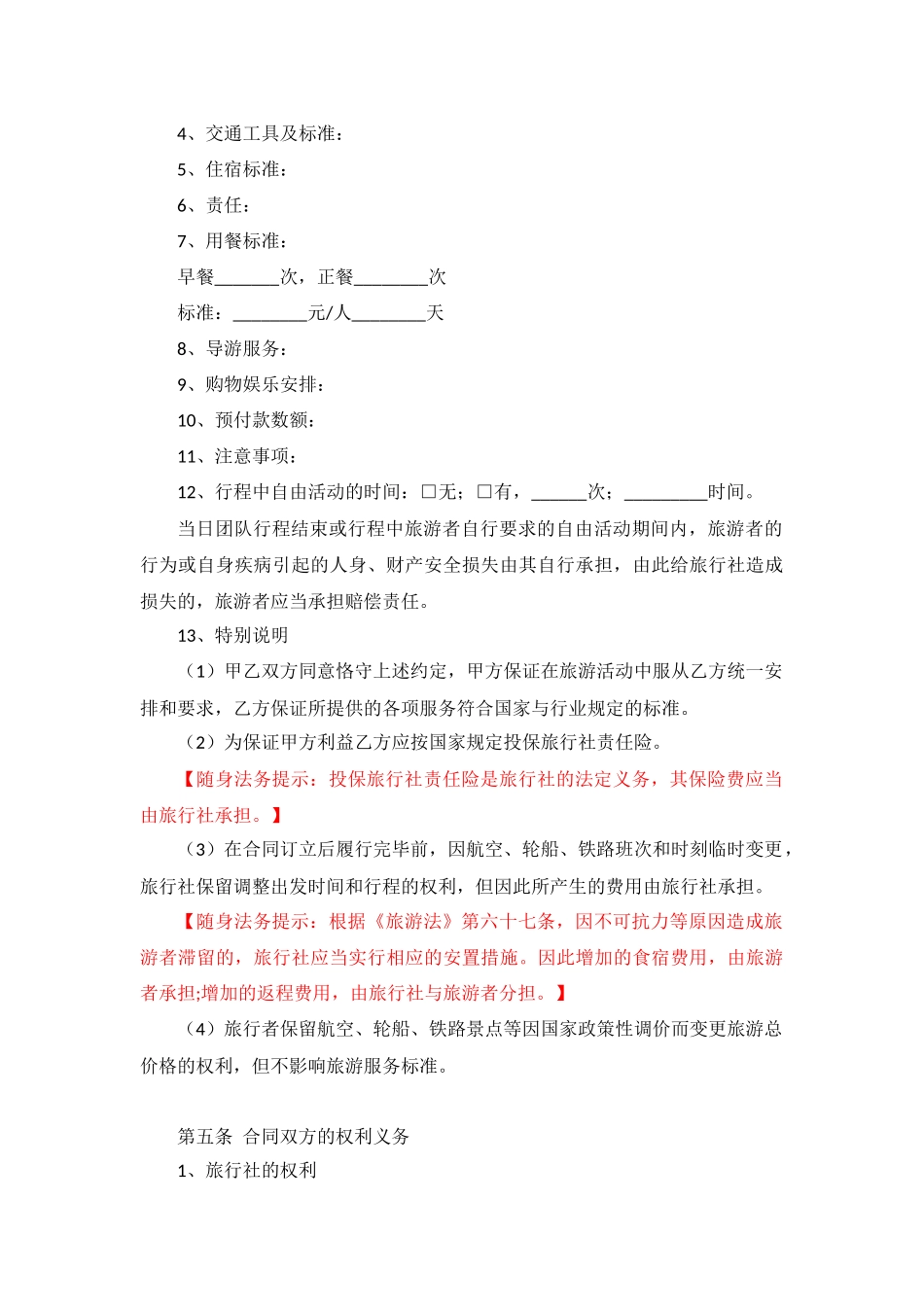 团体国内旅游合同_第3页