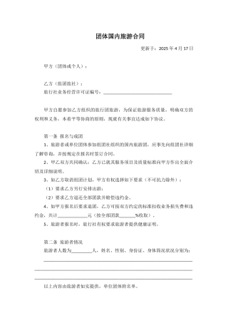 团体国内旅游合同