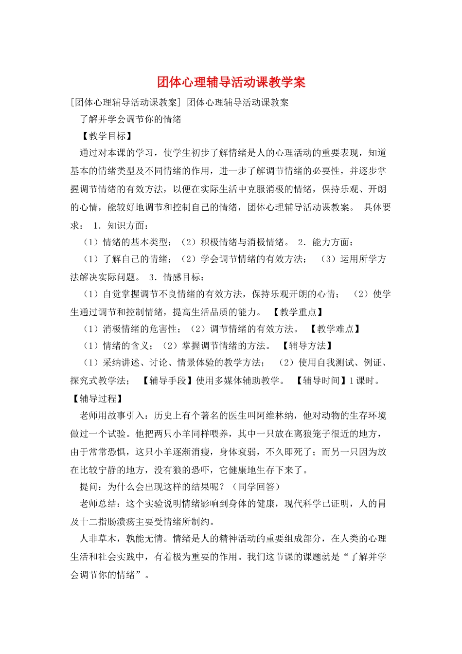 团体心理辅导活动课教学案_第1页