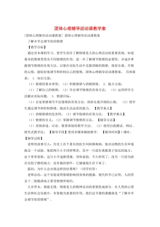 团体心理辅导活动课教学案