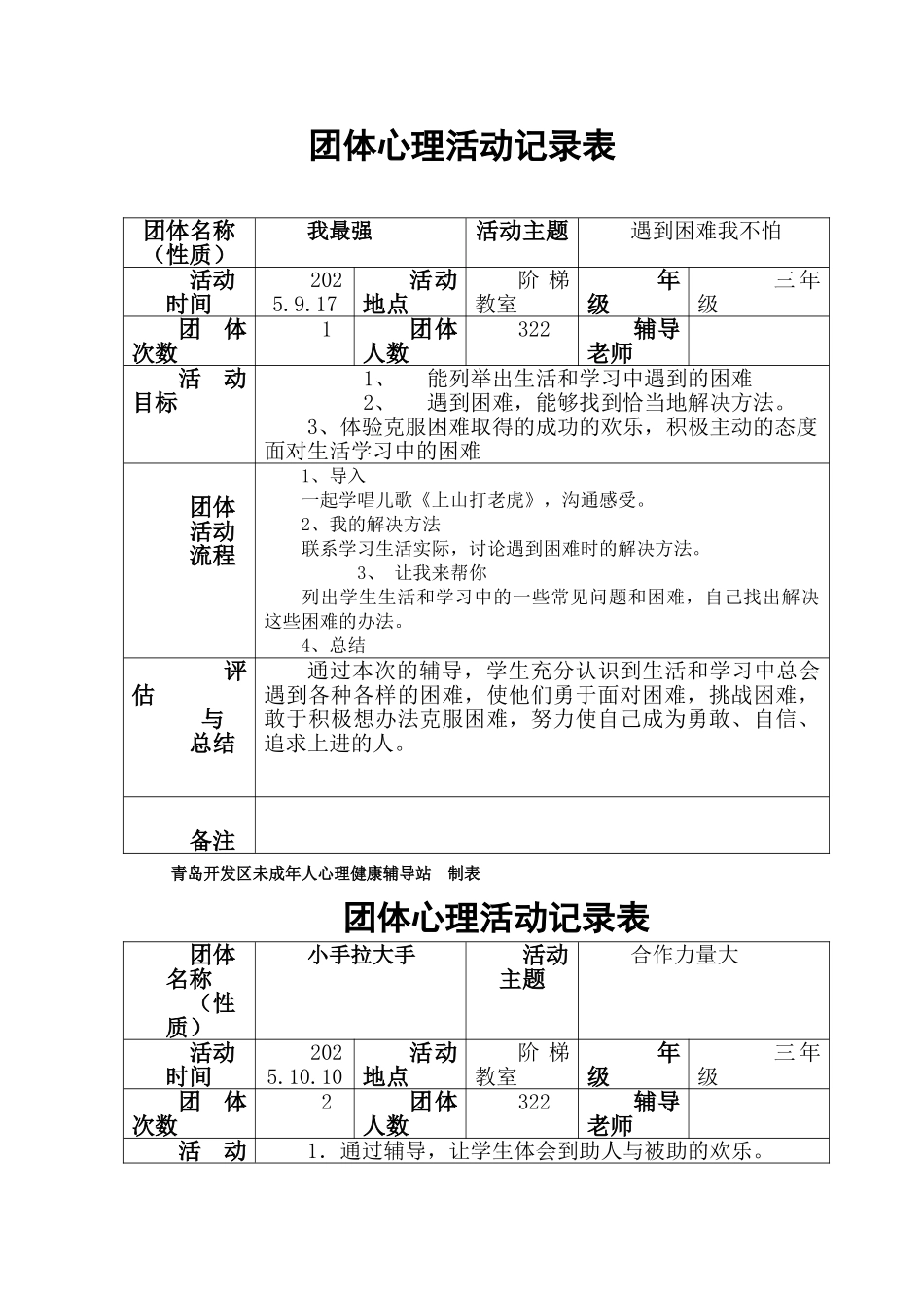 团体心理活动记录表_第1页