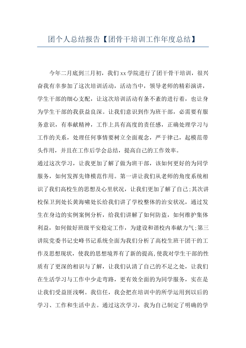 团个人总结报告_第1页