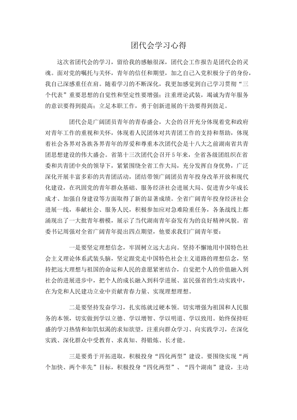 团代会学习心得_第1页