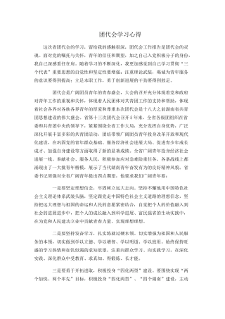 团代会学习心得