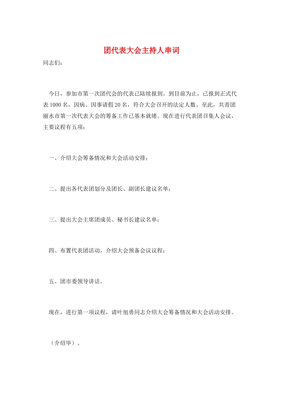 团代表大会主持人串词_第1页