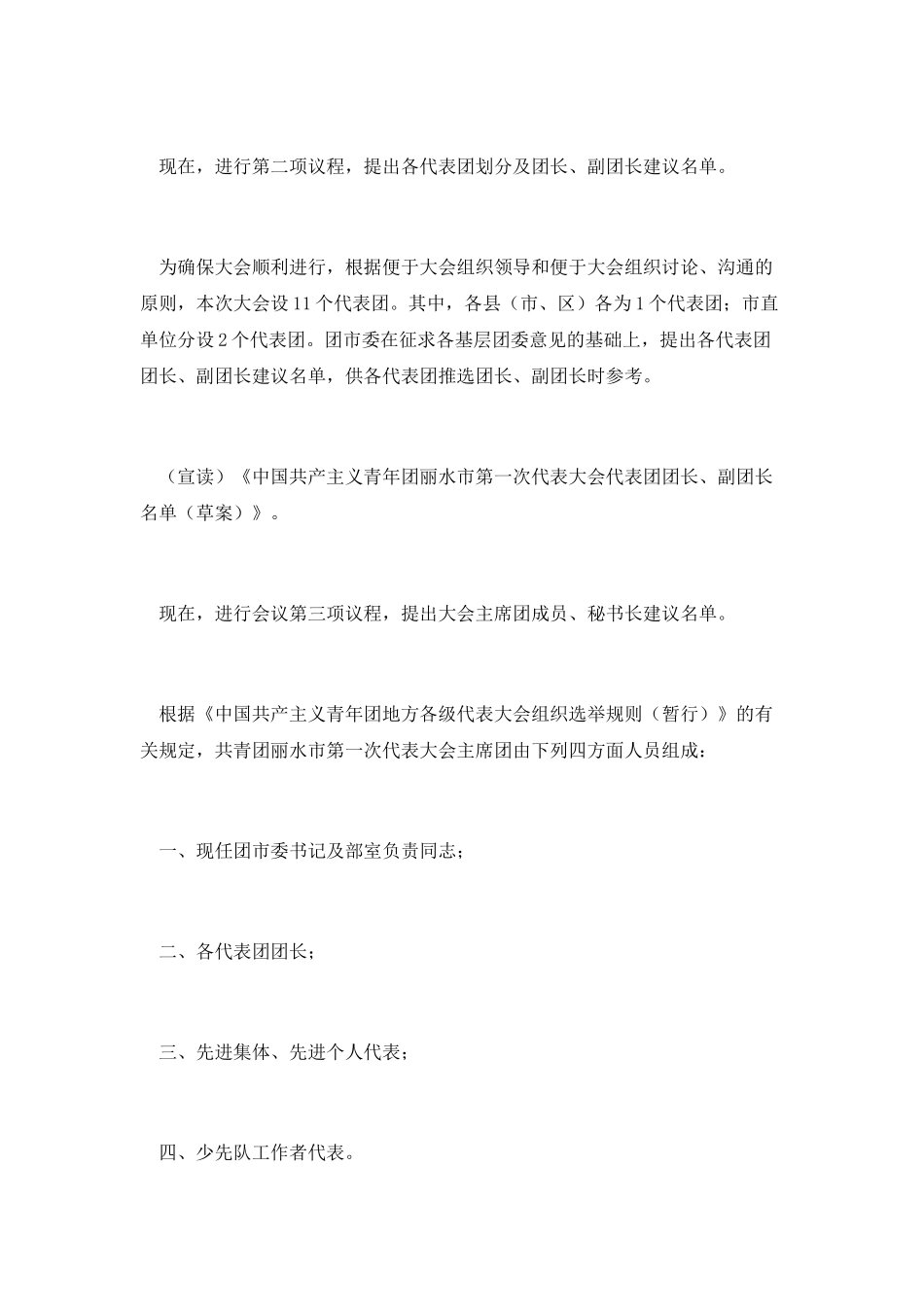 团代表大会主持人串词_第2页