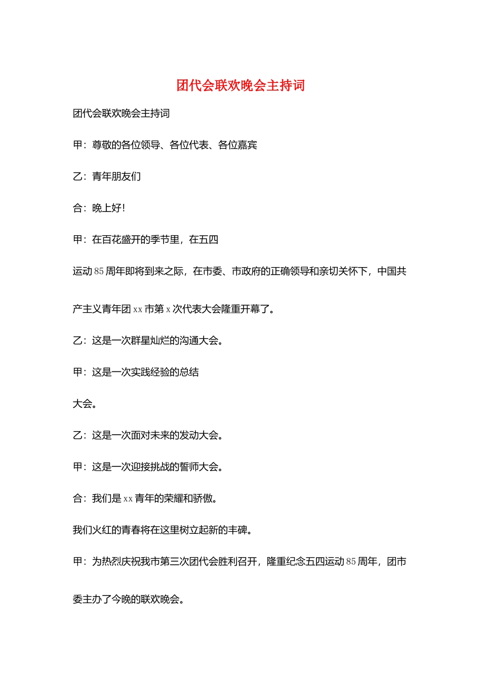 团代会联欢晚会主持词_第1页