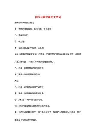 团代会联欢晚会主持词