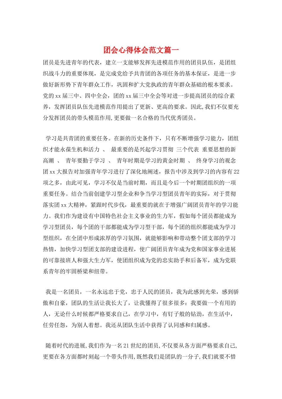团会心得体会范文篇一_第1页