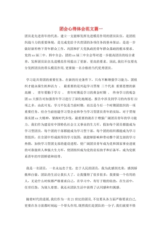 团会心得体会范文篇一