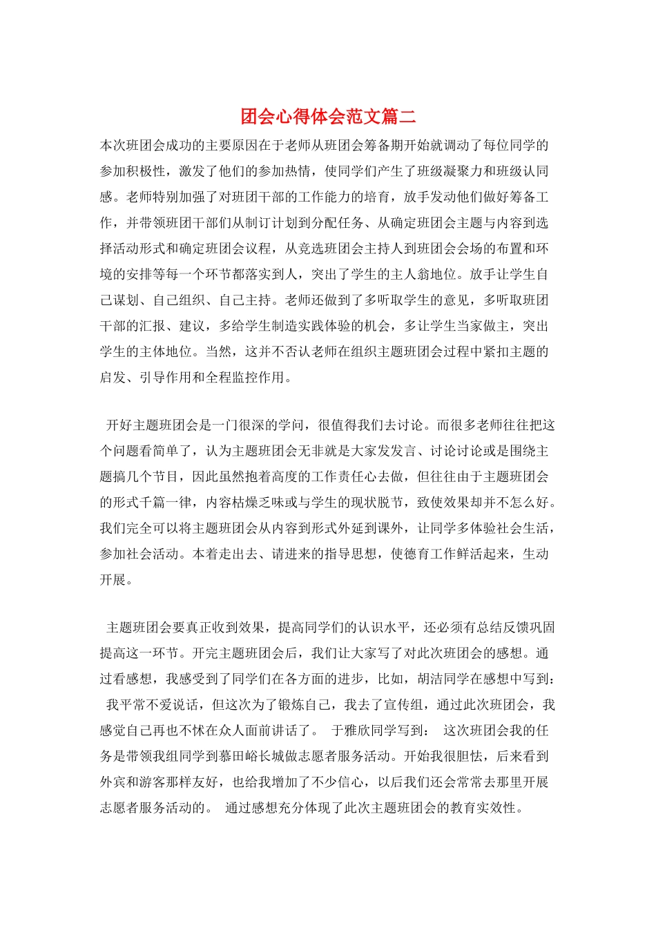 团会心得体会范文篇二_第1页