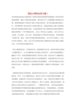 团会心得体会范文篇二