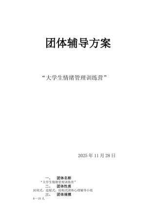 团体心理辅导计划书