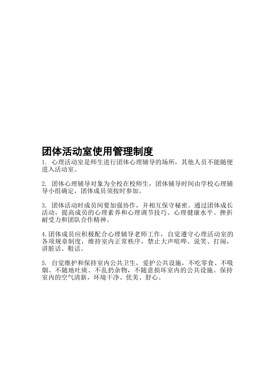 团体活动室使用管理制度_第1页