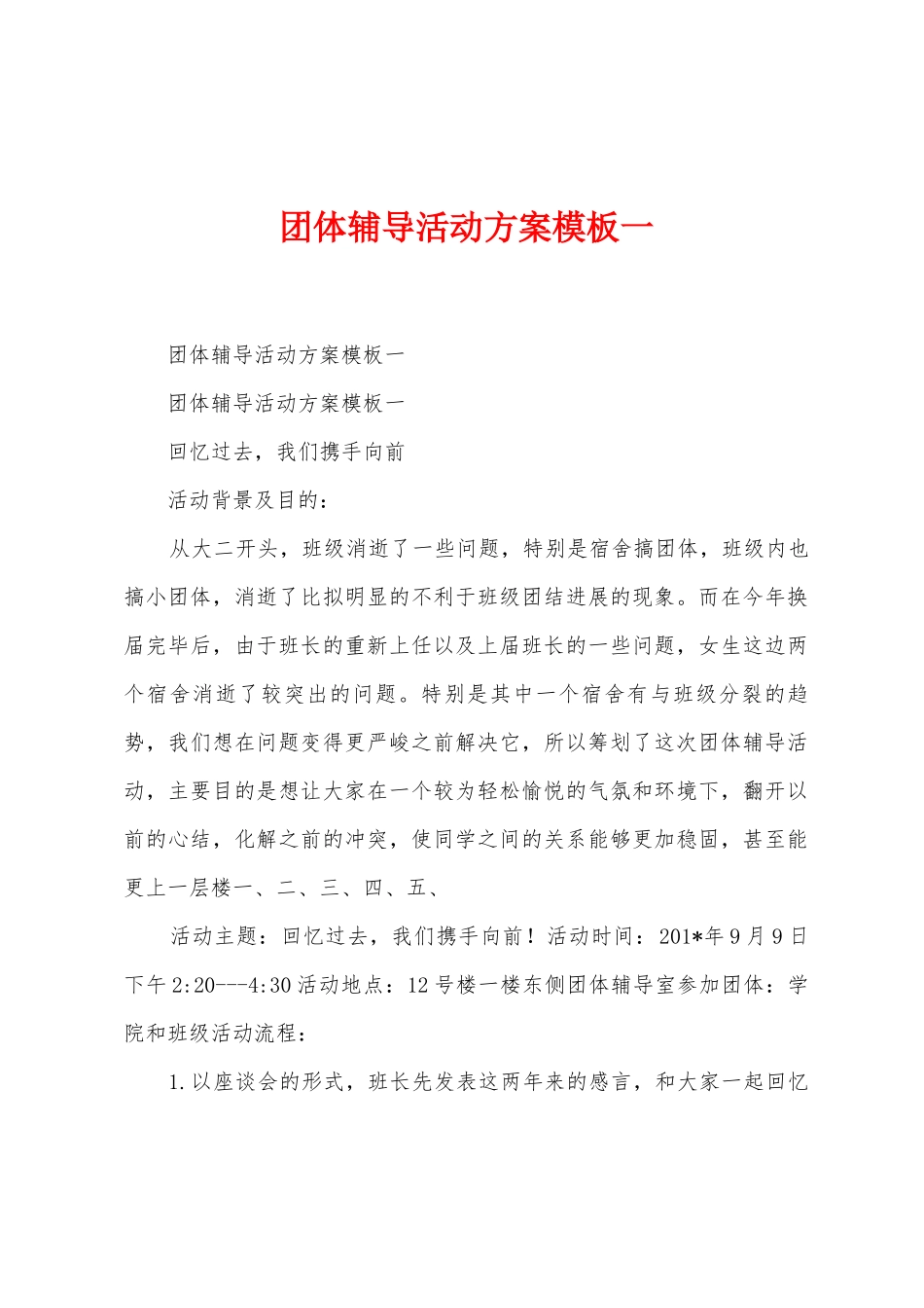 团体辅导活动方案模板一_第1页