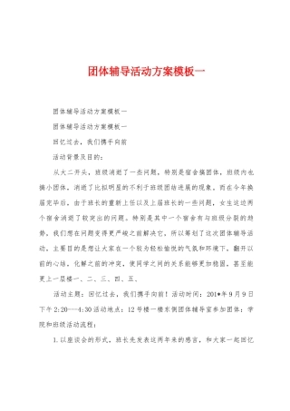 团体辅导活动方案模板一