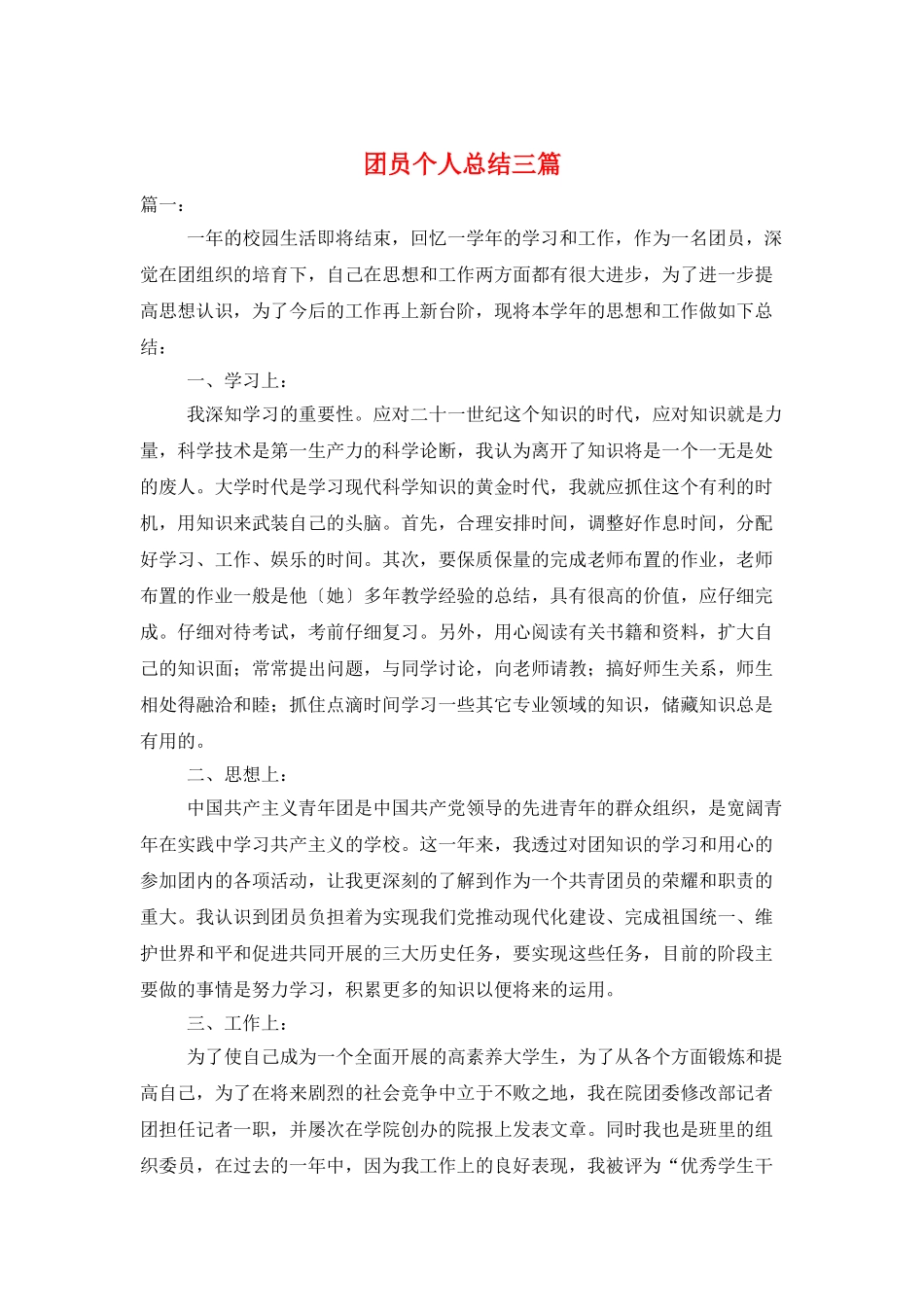 团员个人总结三篇_第1页