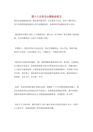 团十八大学习心得体会范文