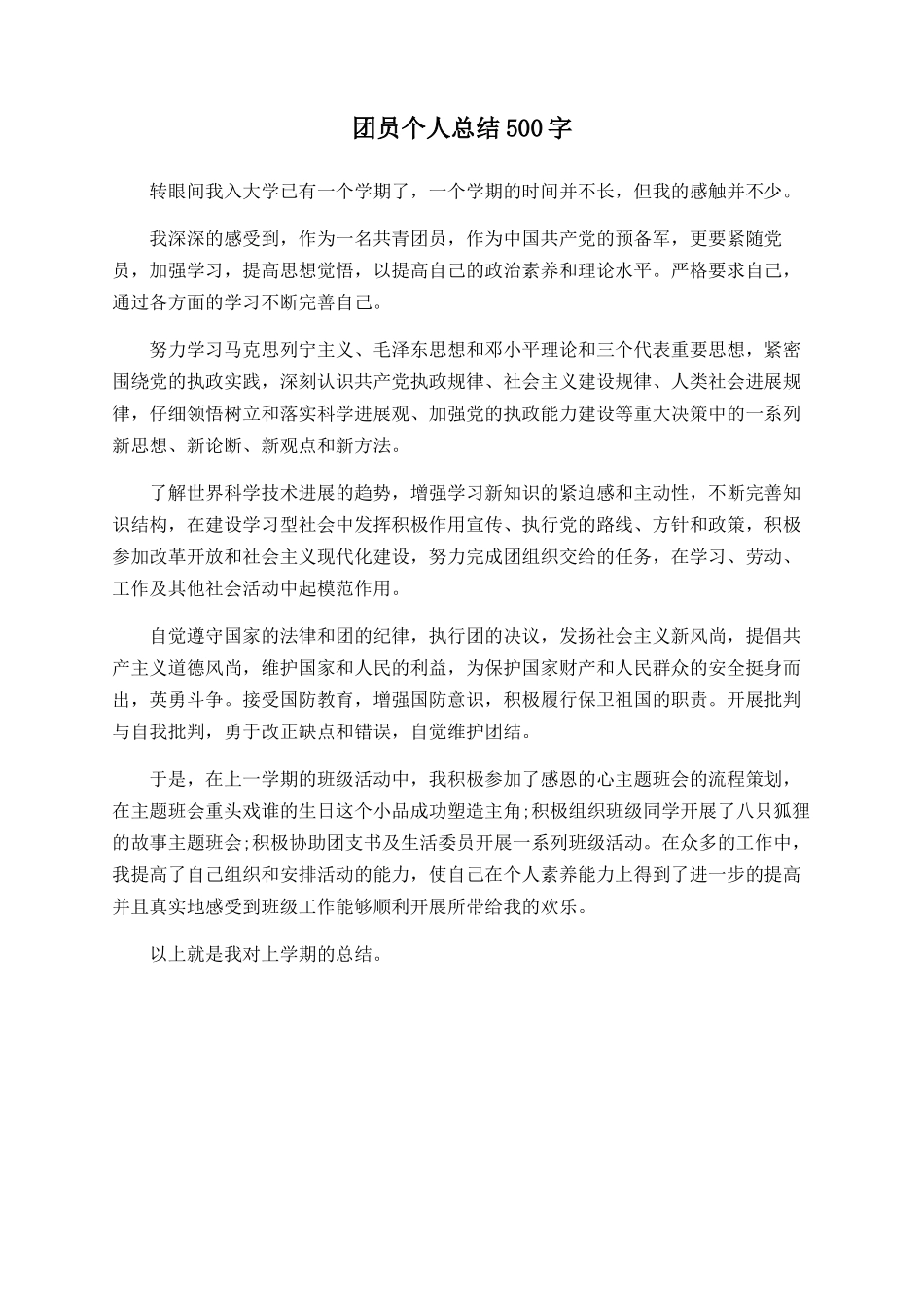 团员个人总结500字_第1页